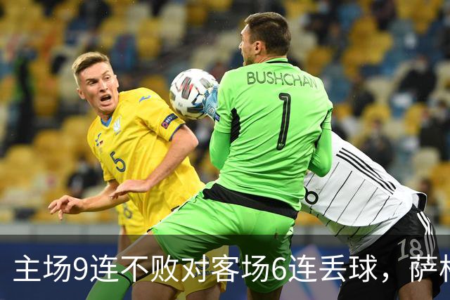 主场9连不败对客场6连丢球，萨格勒布迎NEC