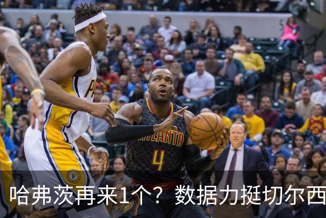 哈弗茨再来1个？数据力挺切尔西双杀进欧冠8强