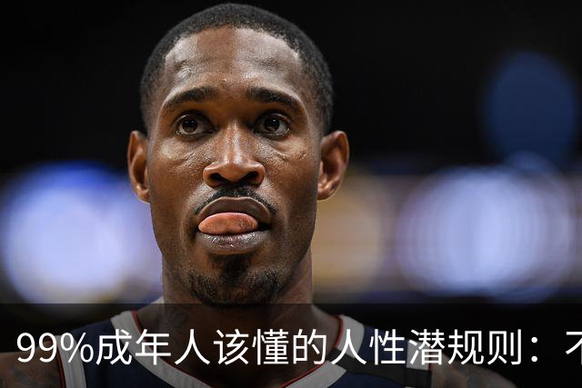 99%成年人该懂的人性潜规则：不要免费给任何人建议——你的掏心掏肺，可能只是多管闲事