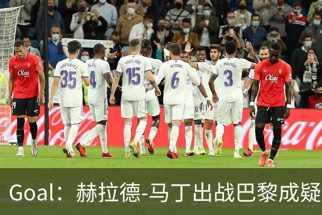 Goal：赫拉德-马丁出战巴黎成疑，球员脚踝至今仍然肿胀
