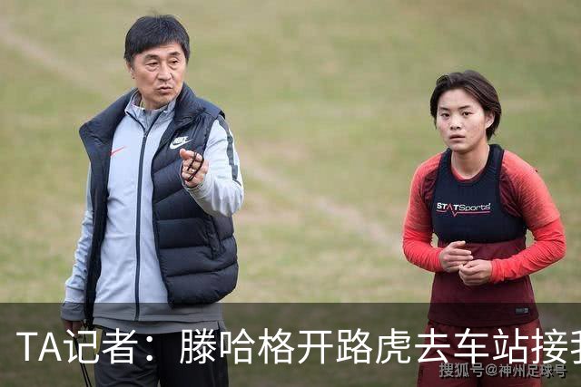 TA记者：滕哈格开路虎去车站接我；他说自己没有自负只有自信